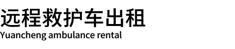 北京远程救护车出租